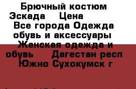 Брючный костюм (Эскада) › Цена ­ 66 800 - Все города Одежда, обувь и аксессуары » Женская одежда и обувь   . Дагестан респ.,Южно-Сухокумск г.